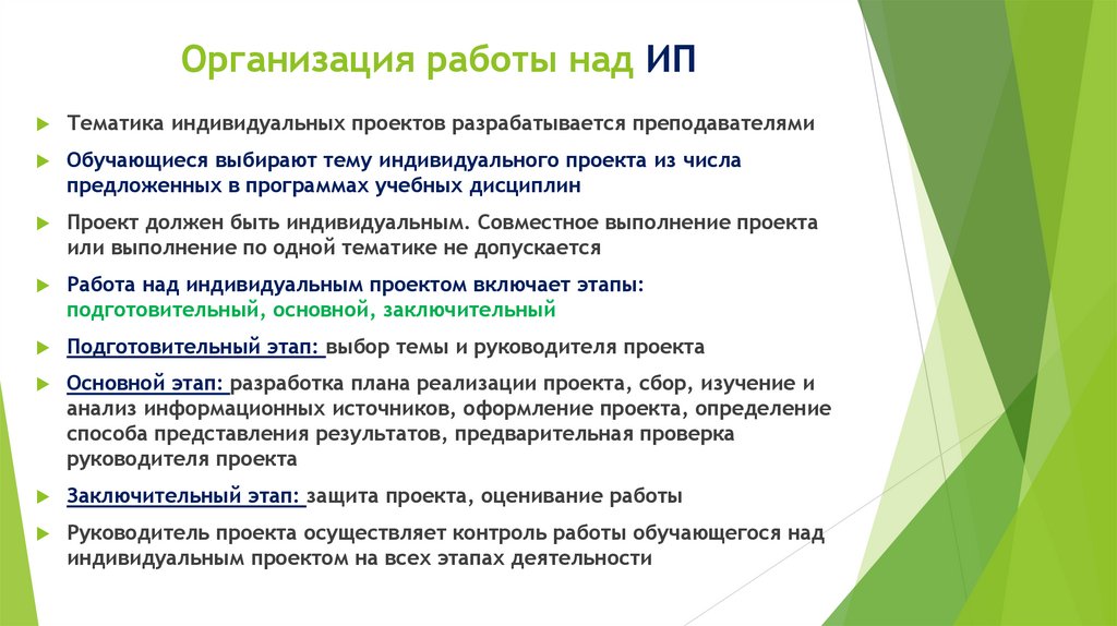 Организация работы над ИП