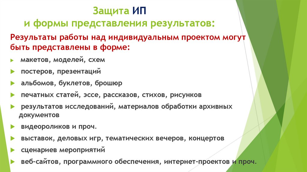 Защита ИП и формы представления результатов: