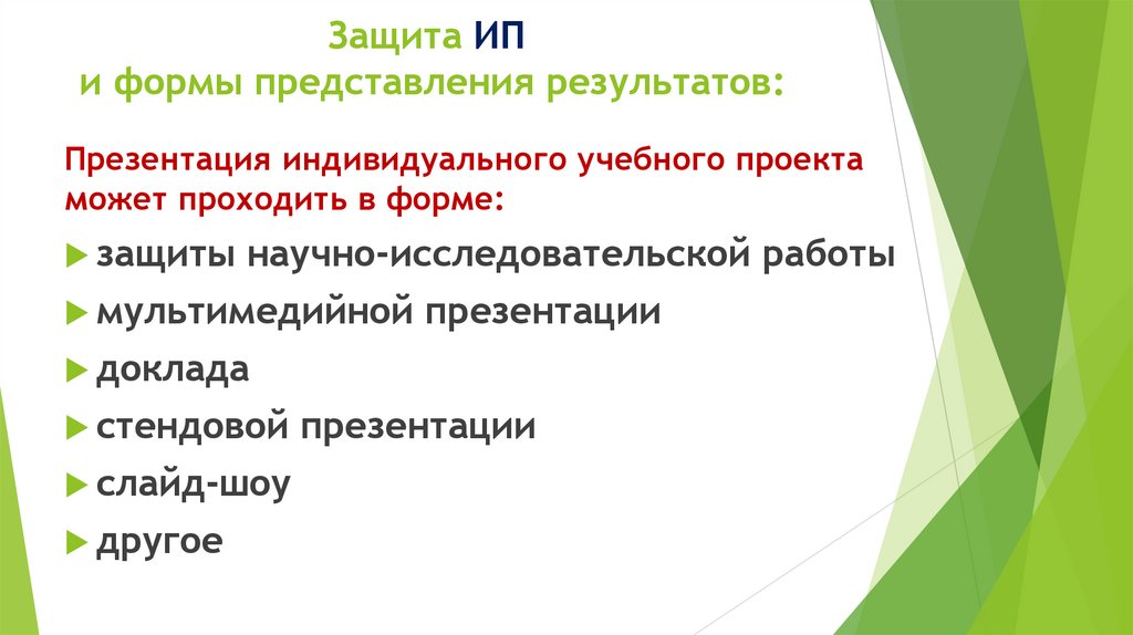 Защита ИП и формы представления результатов: