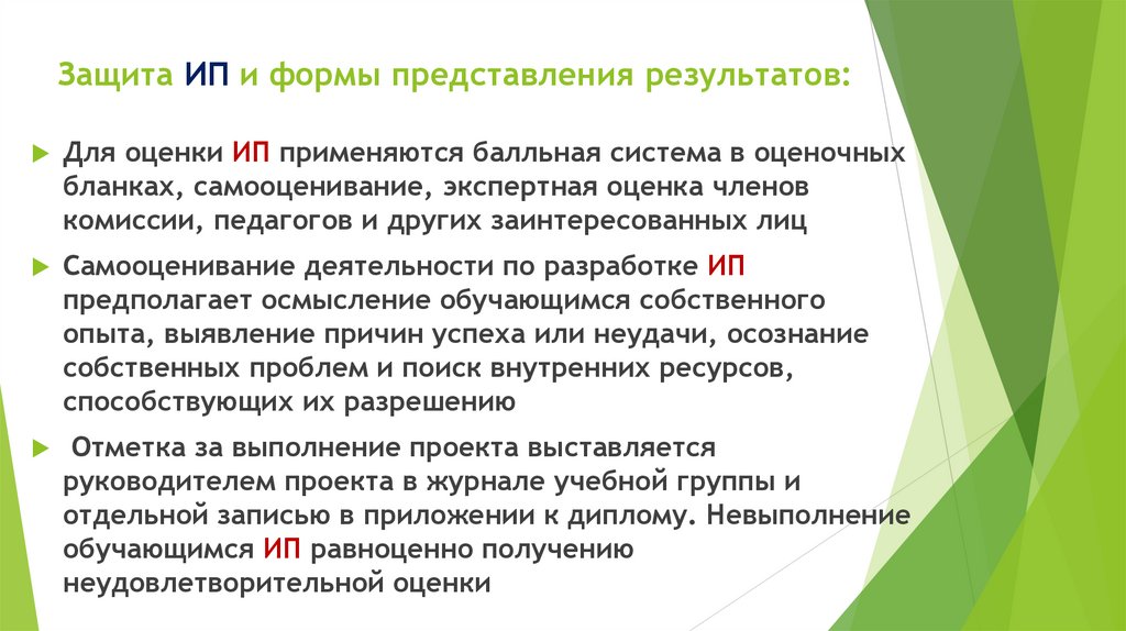 Защита ИП и формы представления результатов: