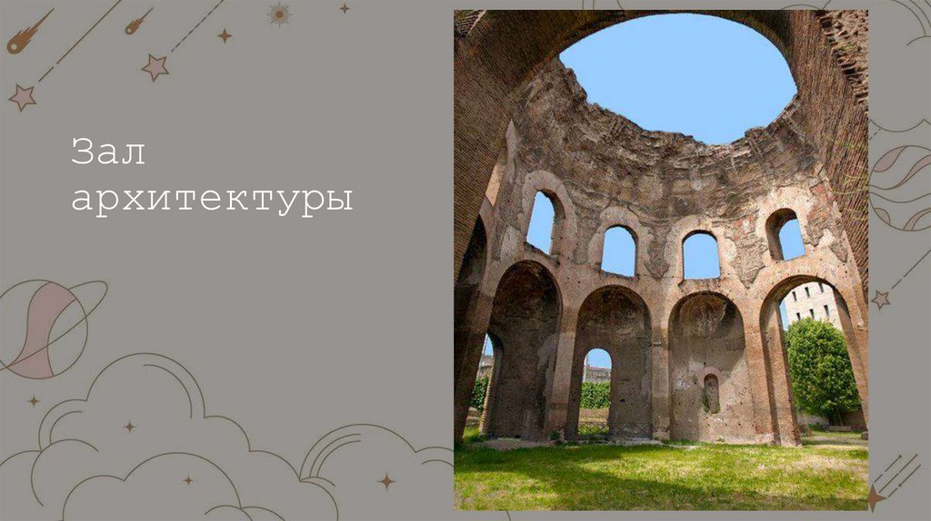 Зал архитектуры