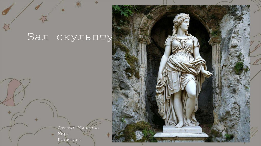 Зал скульптур