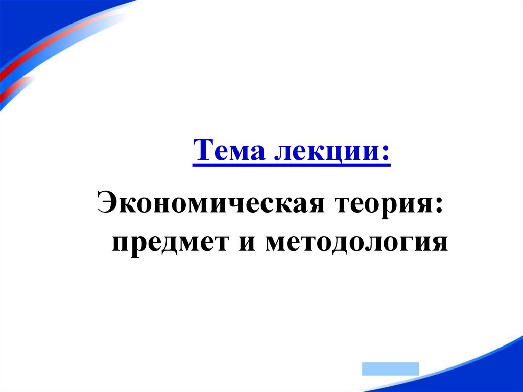 Тема лекции: