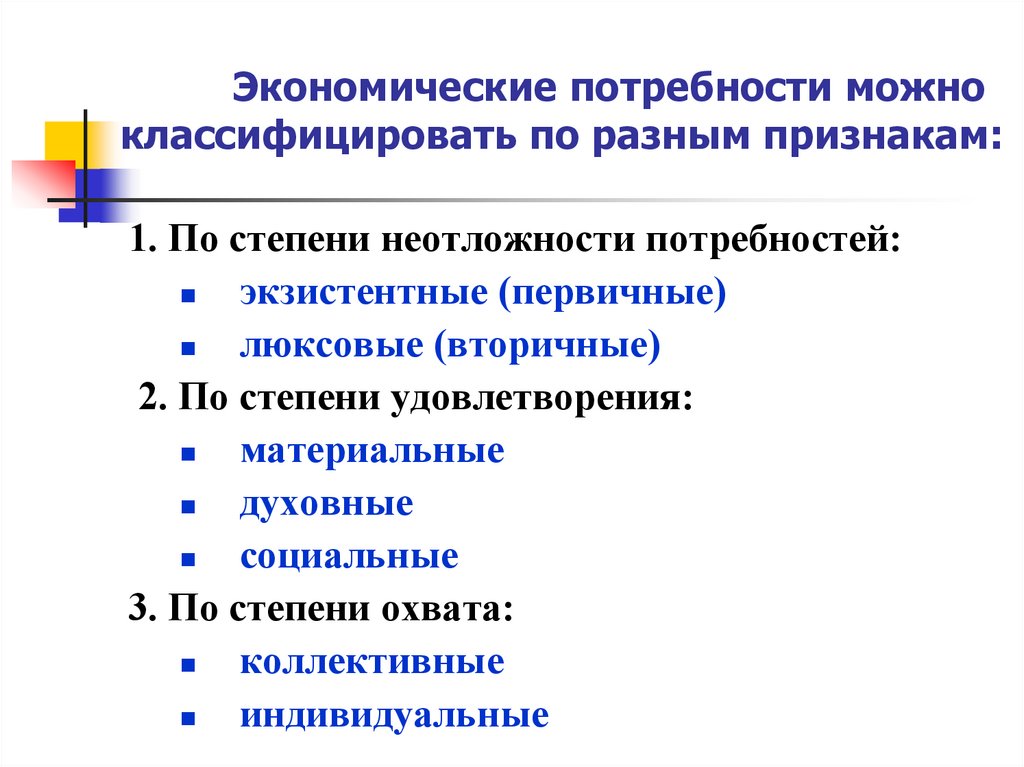 Экономические потребности можно классифицировать по разным признакам: