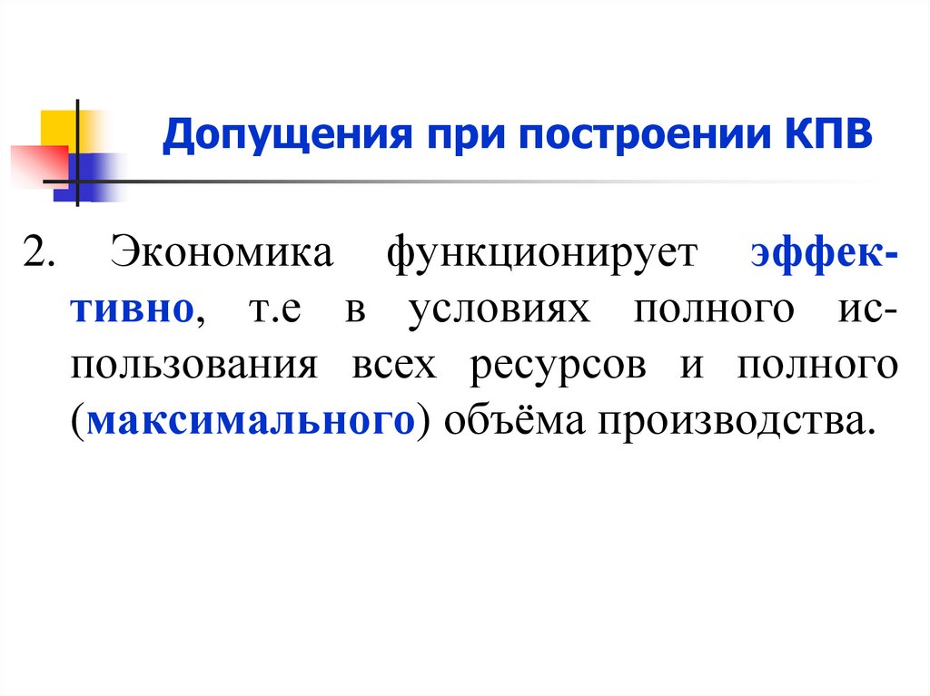 Допущения при построении КПВ
