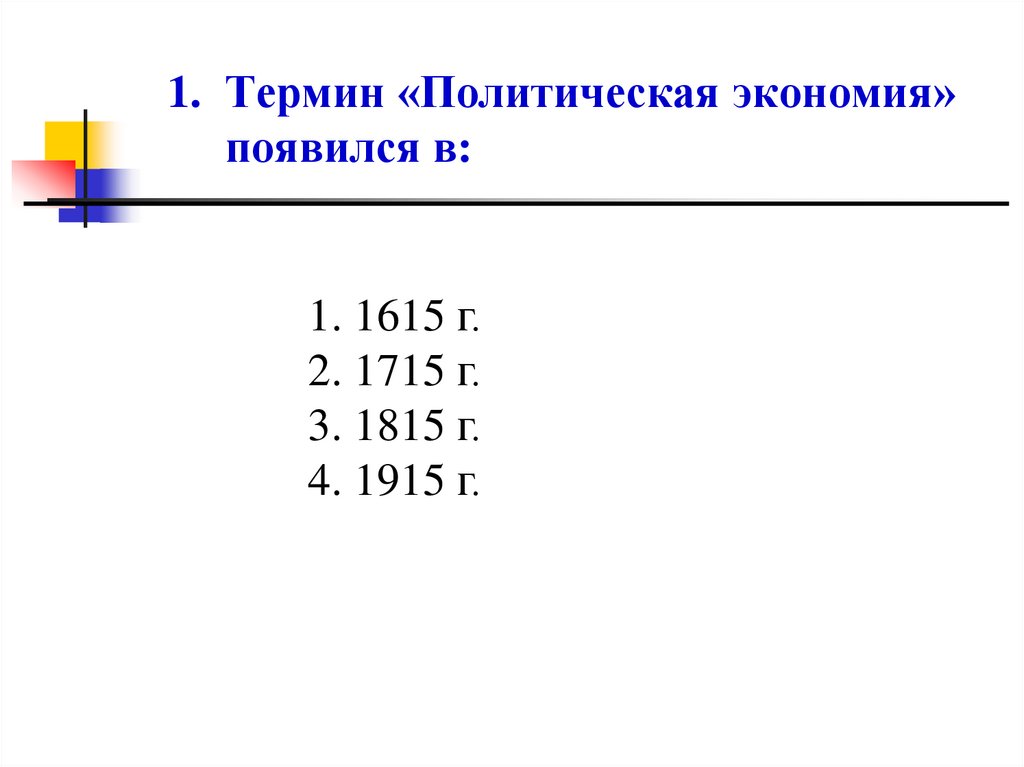 Термин «Политическая экономия» появился в: