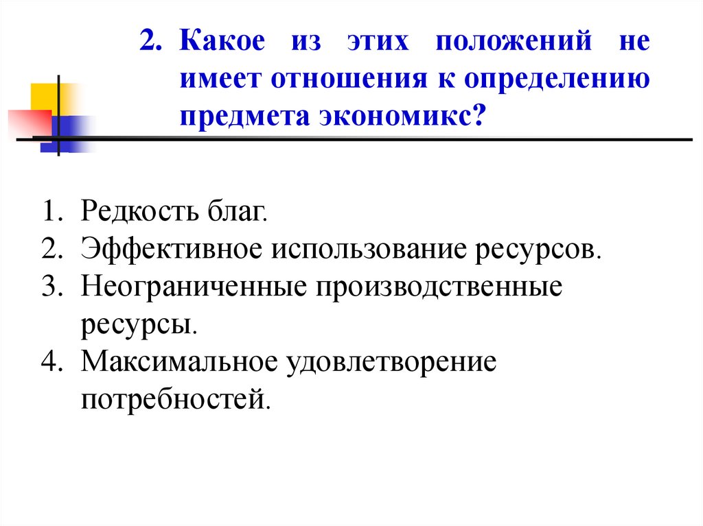 Какое из этих положений не имеет отношения к определению предмета экономикс?