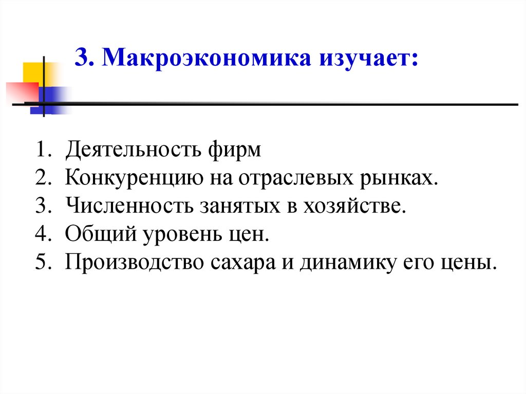3. Макроэкономика изучает: