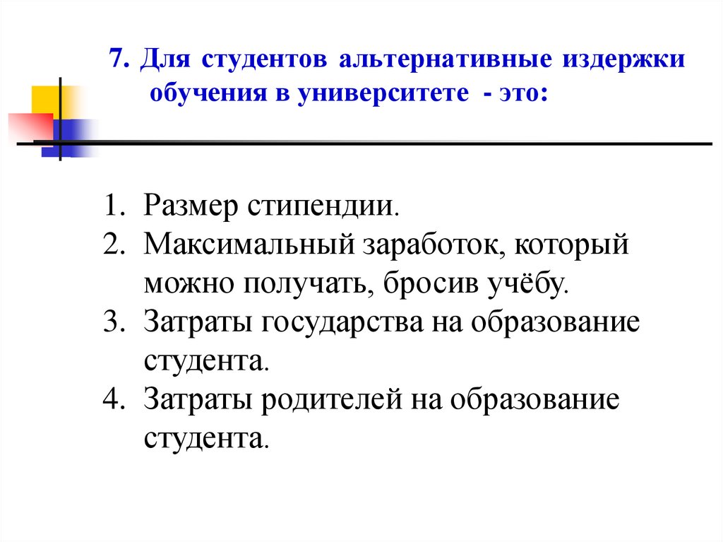 7. Для студентов альтернативные издержки обучения в университете - это: