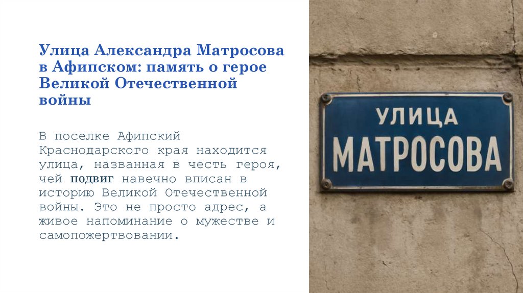 Улица Александра Матросова в Афипском: память о герое Великой Отечественной войны