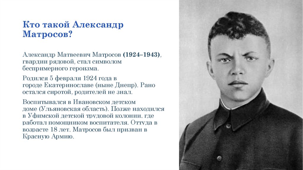Кто такой Александр Матросов?