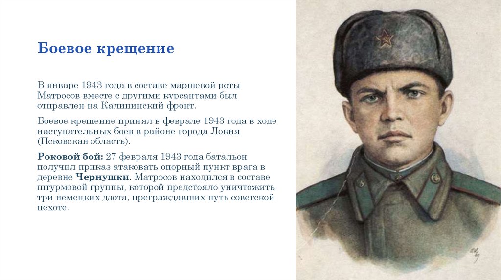 Боевое крещение