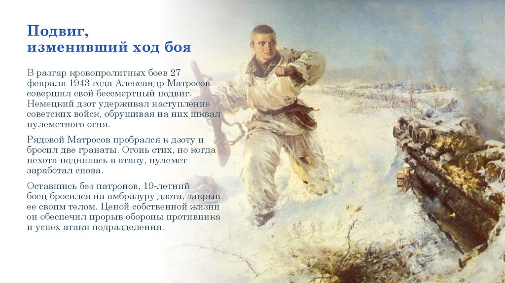 Подвиг, изменивший ход боя