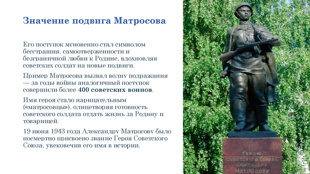 Значение подвига Матросова