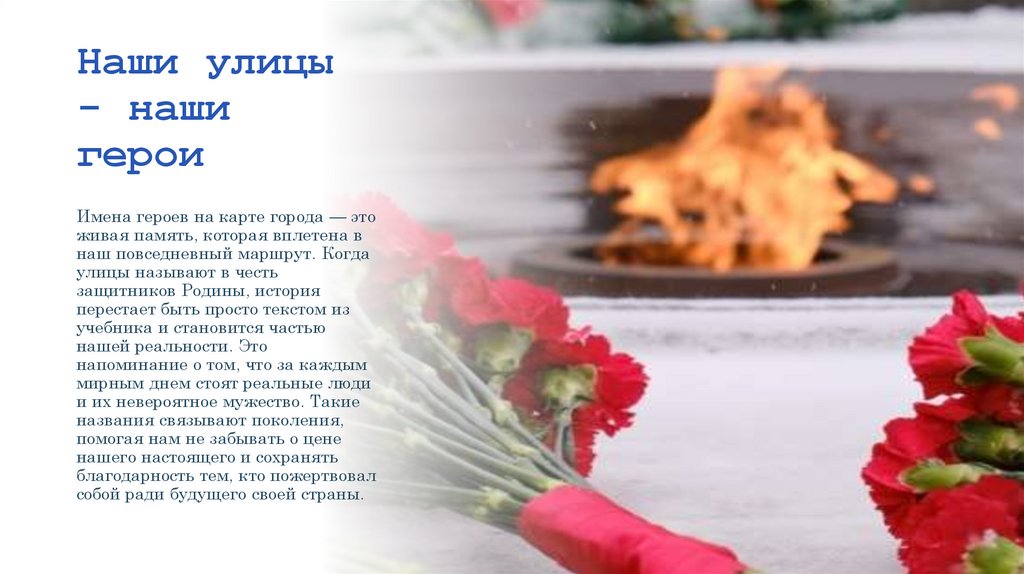 Наши улицы - наши герои