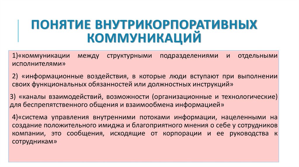 Понятие внутрикорпоративных коммуникаций