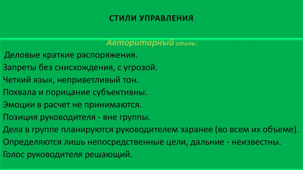 Стили управления