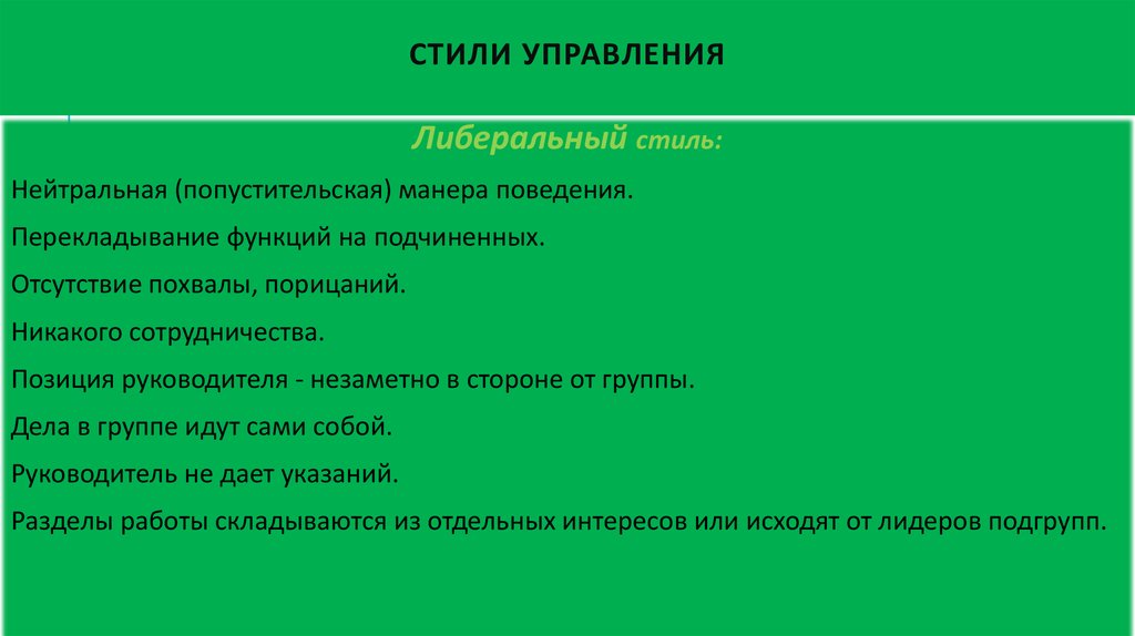 Стили управления
