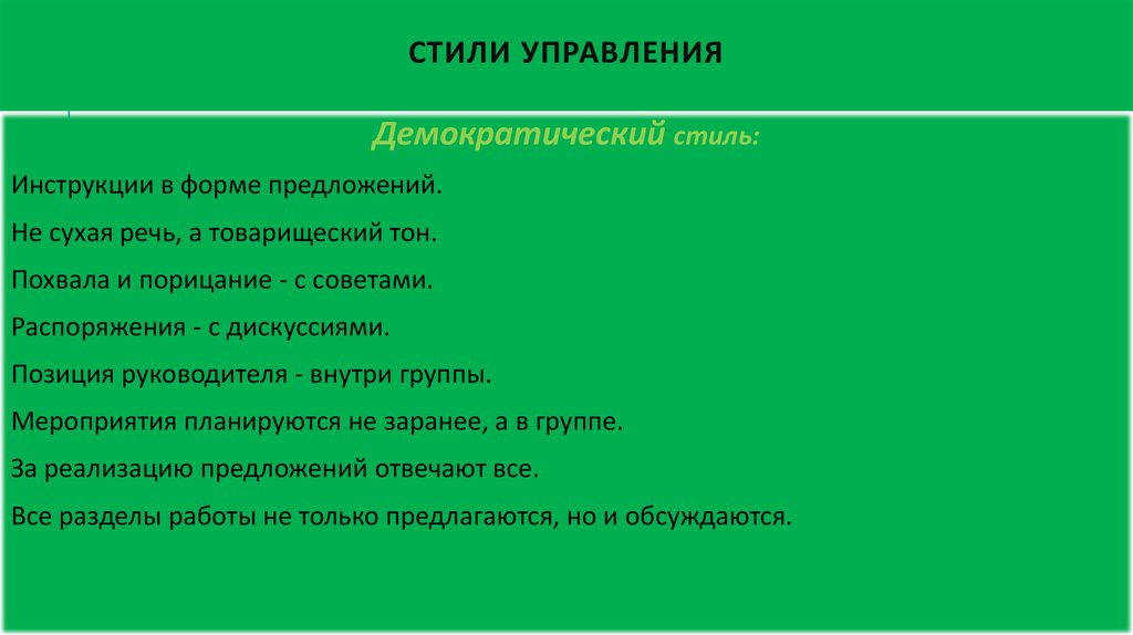 Стили управления