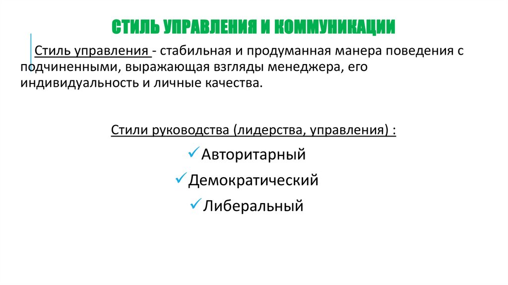 Стиль управления и коммуникации