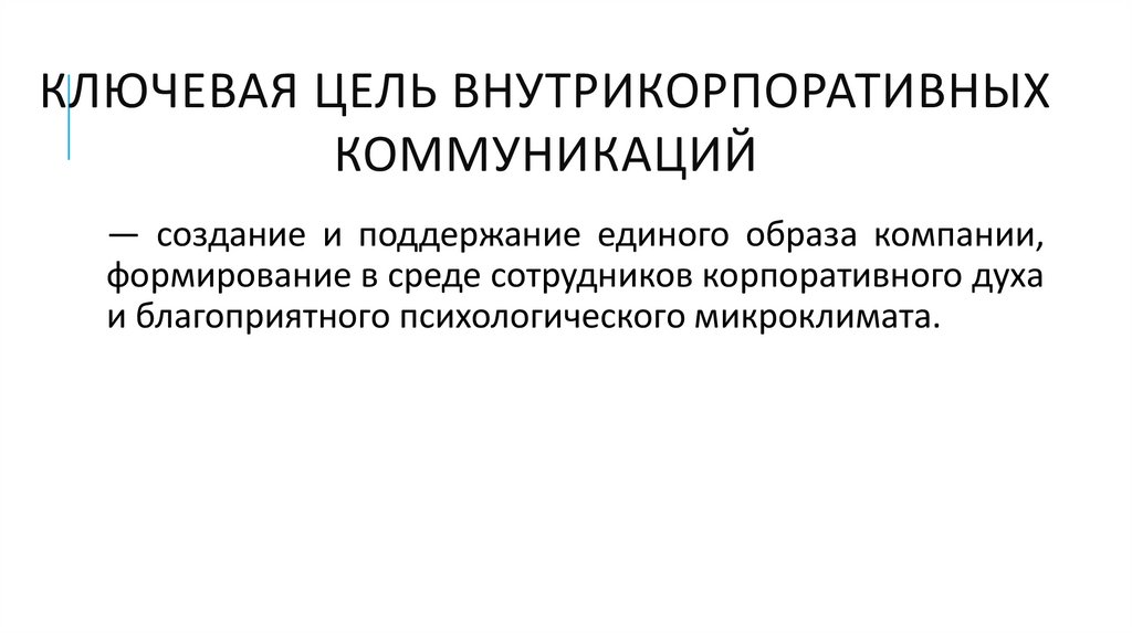 Ключевая цель внутрикорпоративных коммуникаций