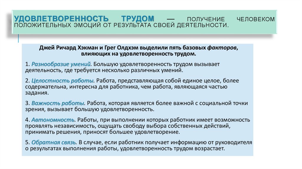Удовлетворенность трудом — получение человеком положительных эмоций от результата своей деятельности.