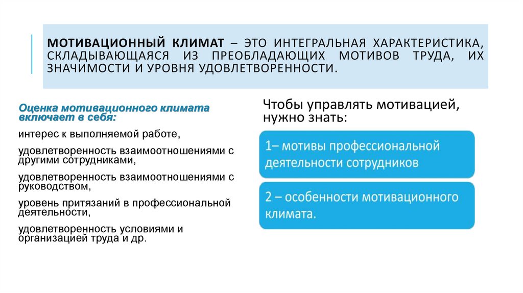 Мотивационный климат – это интегральная характеристика, складывающаяся из преобладающих мотивов труда, их значимости и уровня