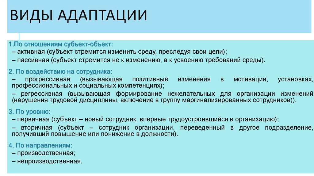 Виды адаптации