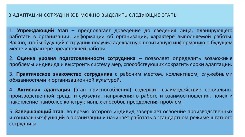 В адаптации сотрудников можно выделить следующие этапы