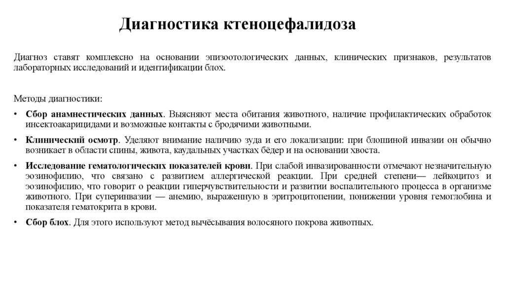 Диагностика ктеноцефалидоза 