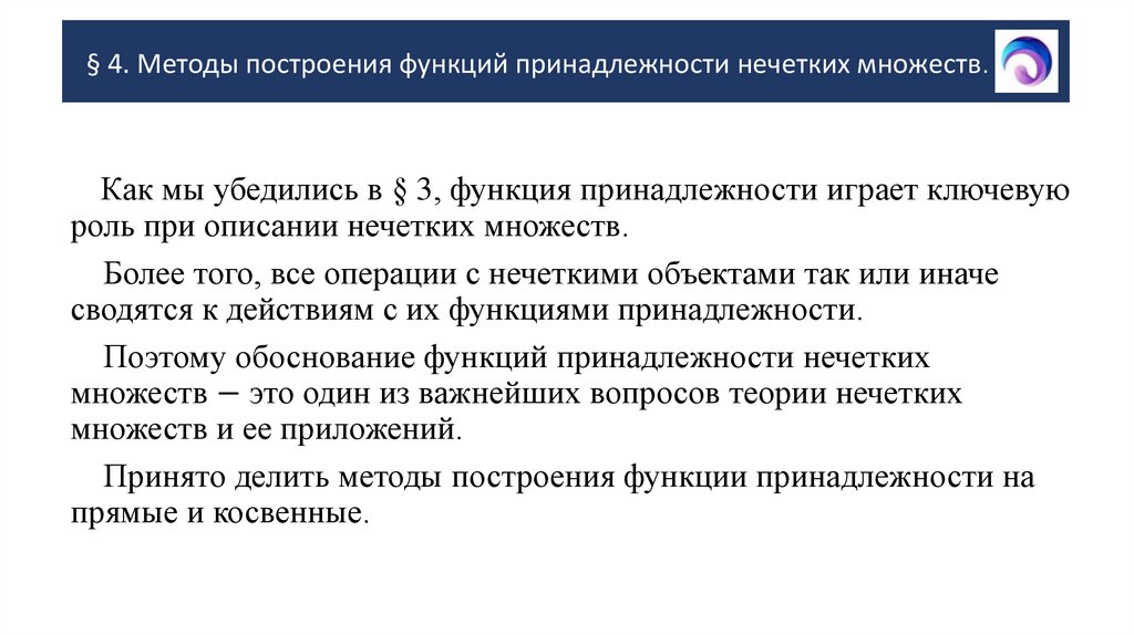 § 4. Методы построения функций принадлежности нечетких множеств.