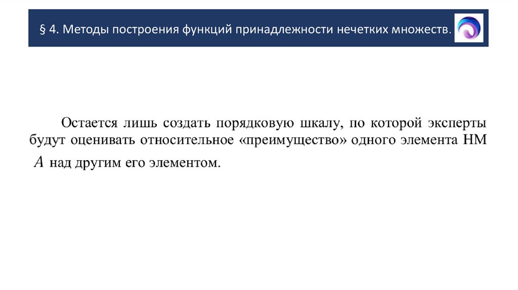 § 4. Методы построения функций принадлежности нечетких множеств.