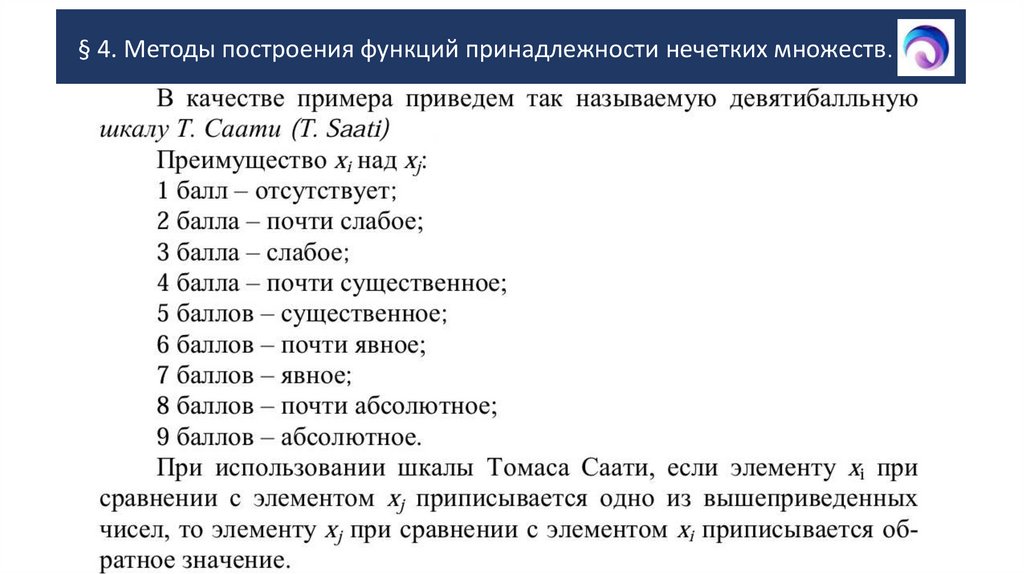 § 4. Методы построения функций принадлежности нечетких множеств.