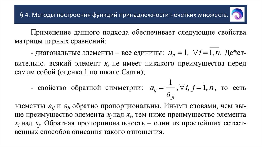 § 4. Методы построения функций принадлежности нечетких множеств.