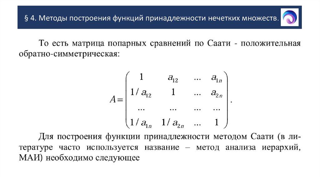 § 4. Методы построения функций принадлежности нечетких множеств.