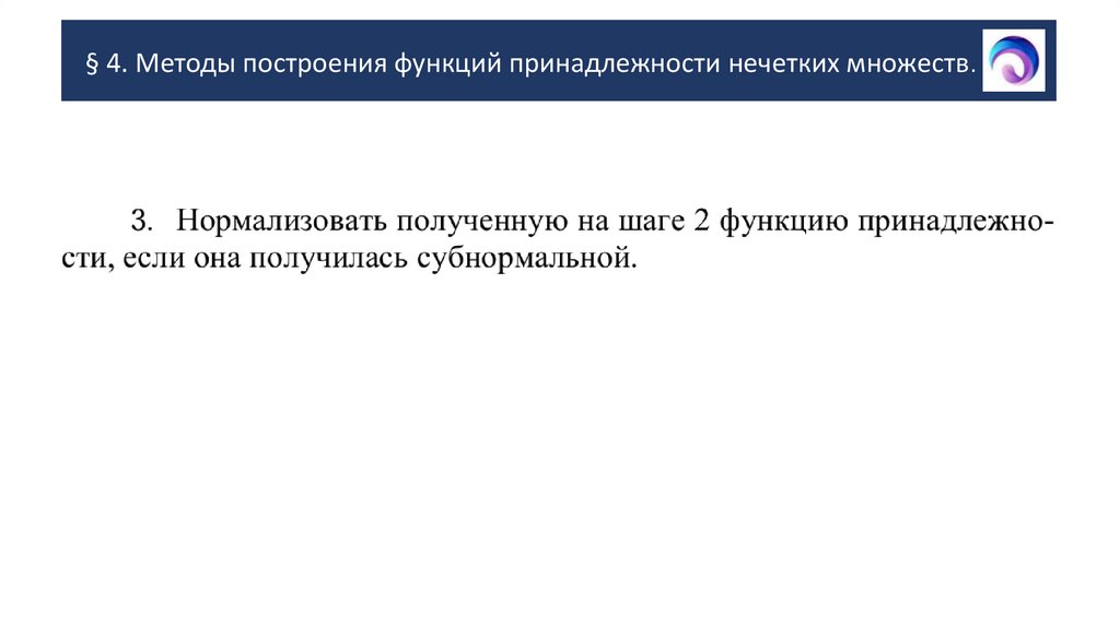 § 4. Методы построения функций принадлежности нечетких множеств.