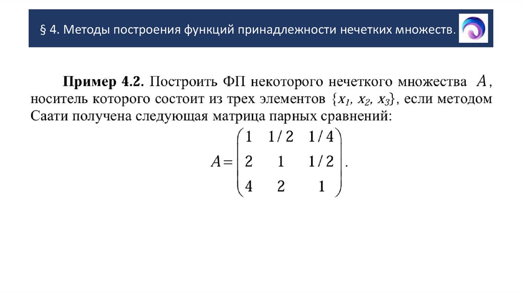 § 4. Методы построения функций принадлежности нечетких множеств.