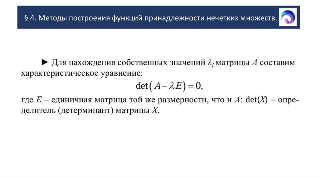 § 4. Методы построения функций принадлежности нечетких множеств.