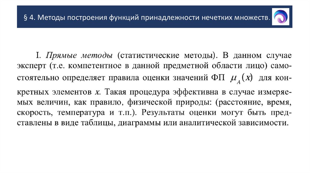 § 4. Методы построения функций принадлежности нечетких множеств.
