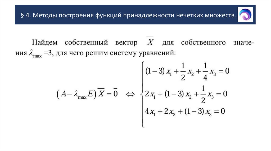 § 4. Методы построения функций принадлежности нечетких множеств.
