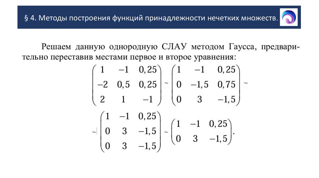 § 4. Методы построения функций принадлежности нечетких множеств.