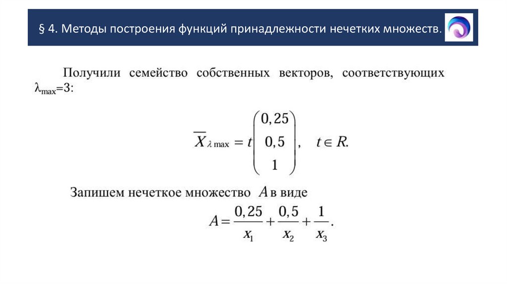 § 4. Методы построения функций принадлежности нечетких множеств.
