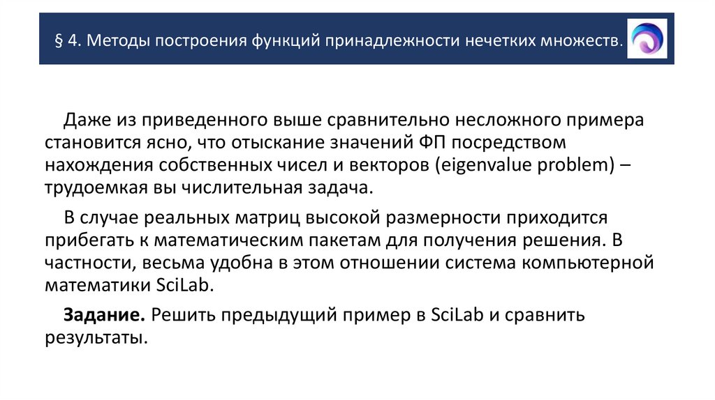 § 4. Методы построения функций принадлежности нечетких множеств.