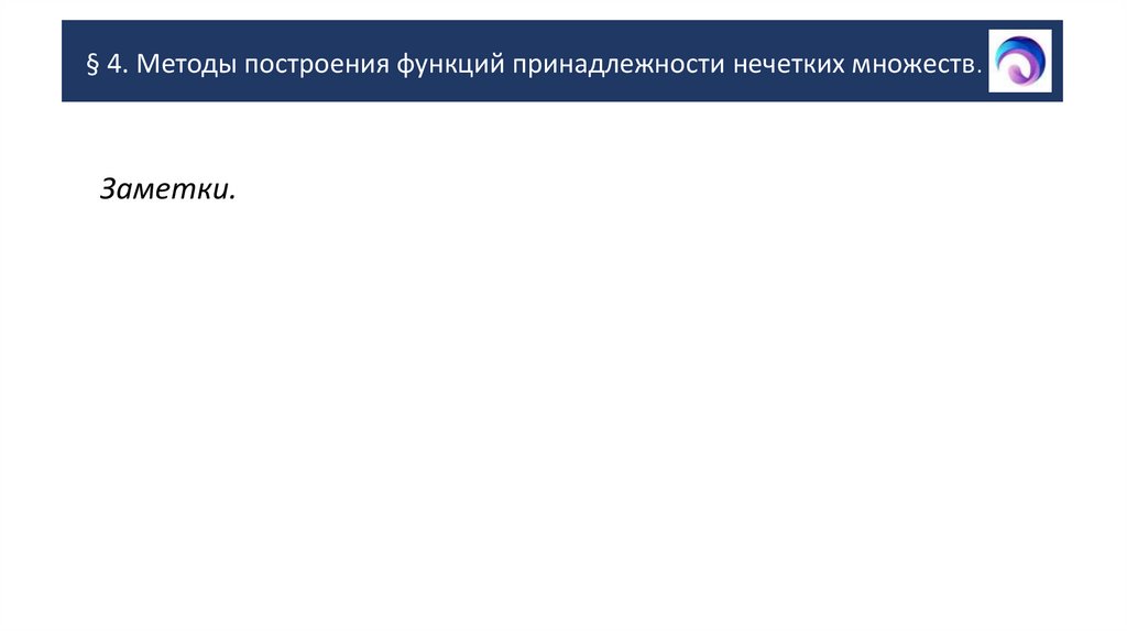 § 4. Методы построения функций принадлежности нечетких множеств.