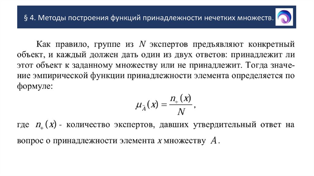 § 4. Методы построения функций принадлежности нечетких множеств.