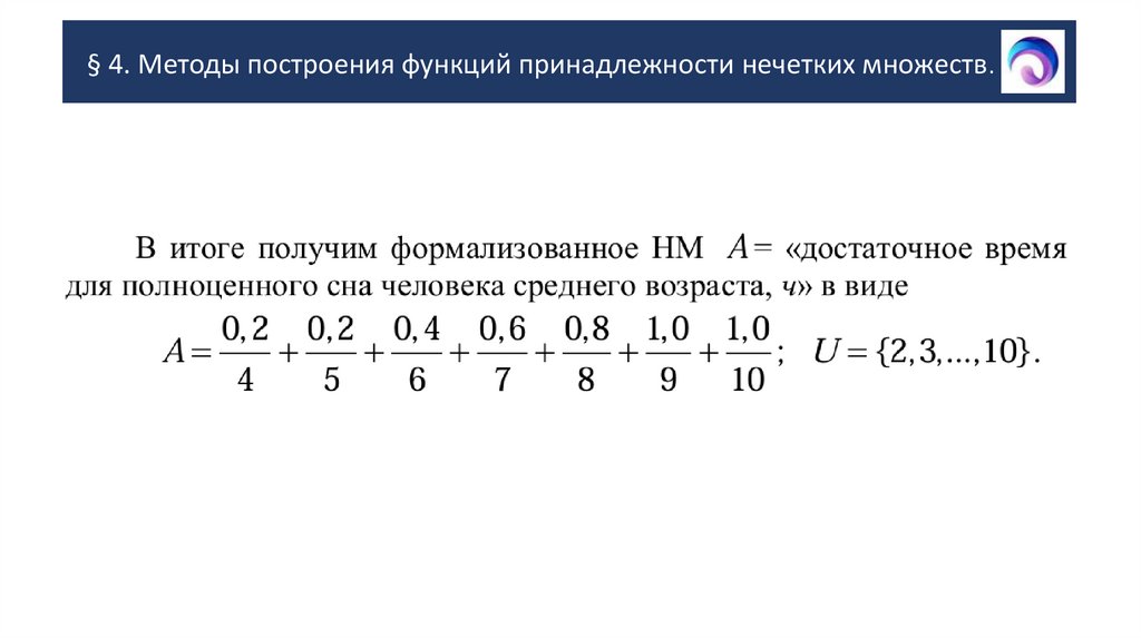 § 4. Методы построения функций принадлежности нечетких множеств.