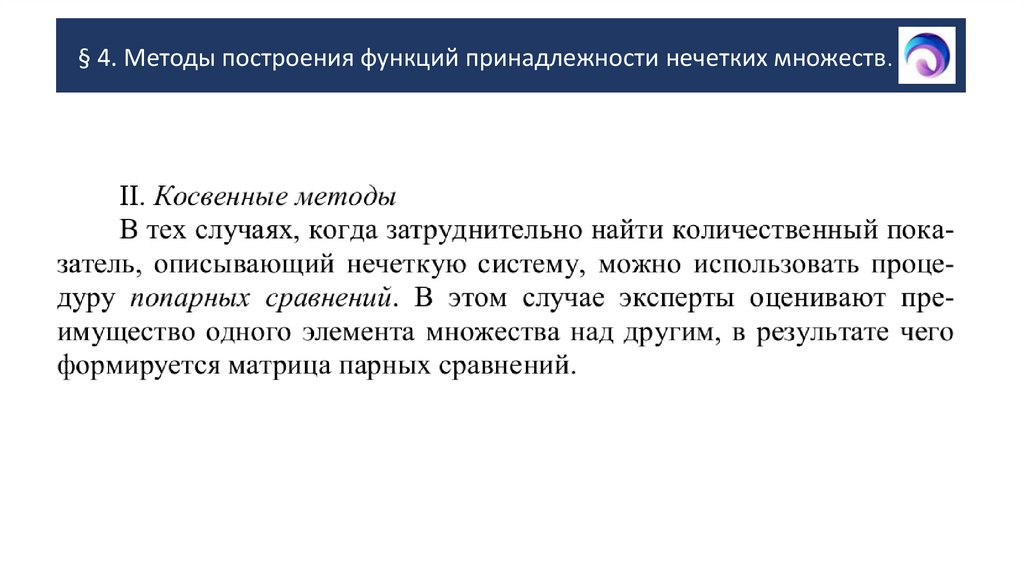 § 4. Методы построения функций принадлежности нечетких множеств.