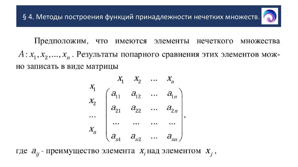 § 4. Методы построения функций принадлежности нечетких множеств.