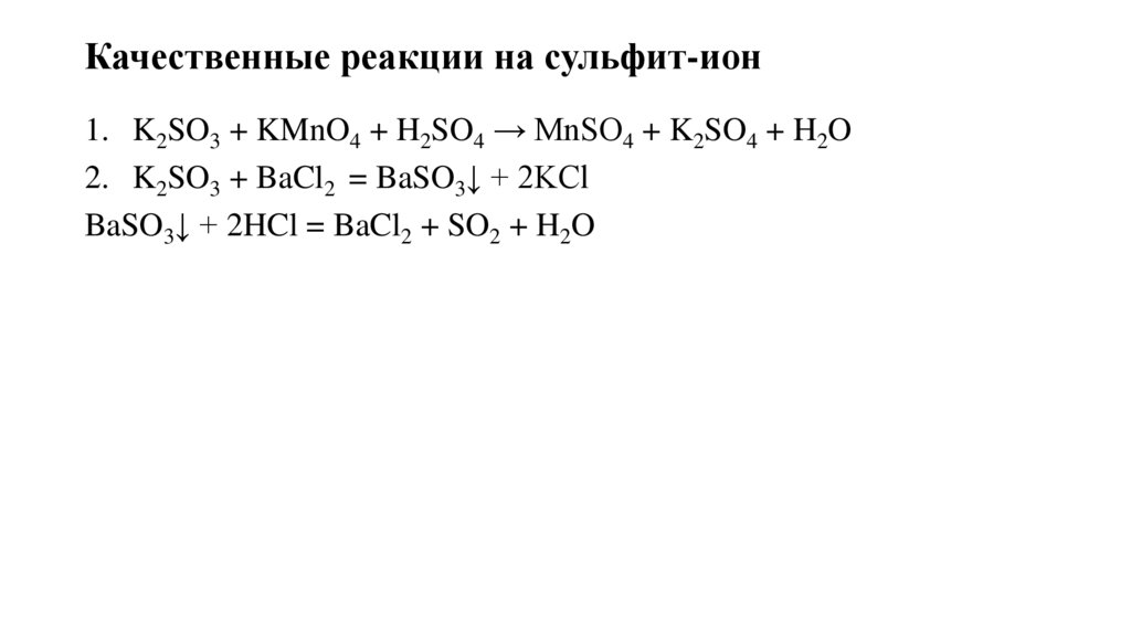 Качественные реакции на сульфит-ион