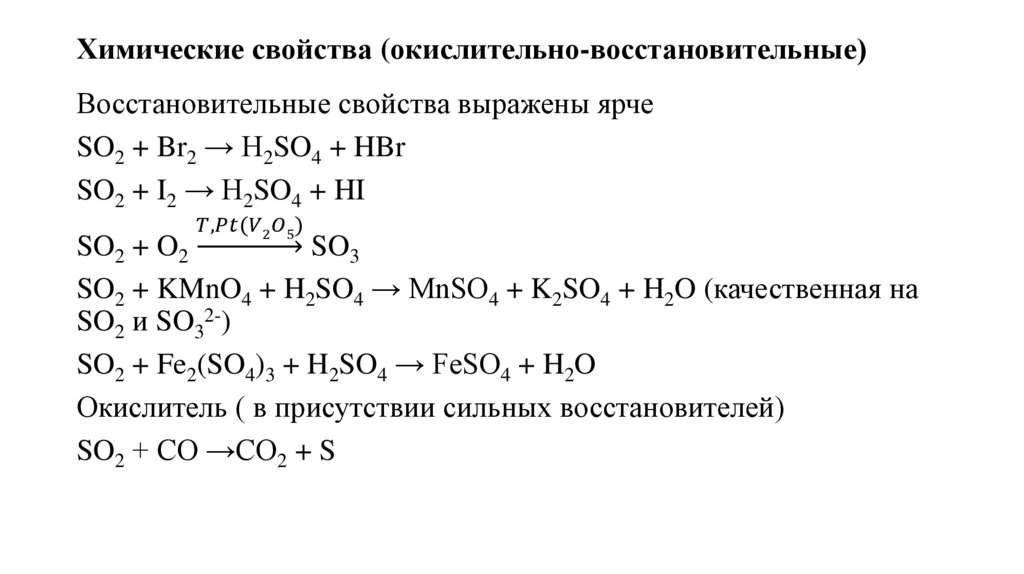 Химические свойства (окислительно-восстановительные)